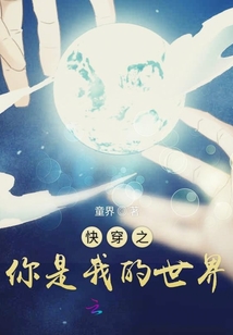 快穿之你是我的世界
