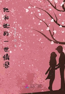 他和她的一世情深