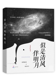 似是清風(fēng)伴明月