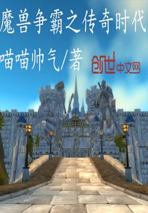 魔獸爭霸之傳奇時代