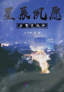 星辰夙愿繁星相許