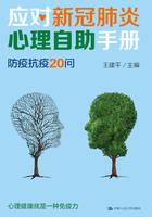 应对新冠肺炎心理自助手册：防疫抗疫20问在线阅读