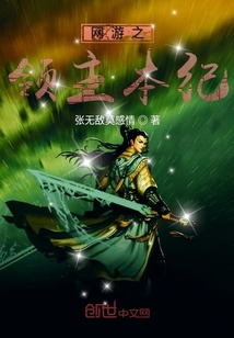 网游之领主本纪