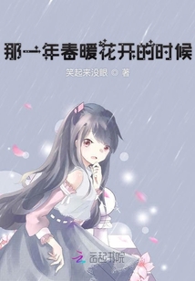 那一年春暖花開的時候