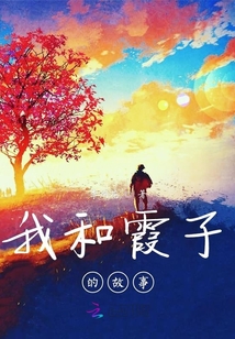 我和霞子的故事