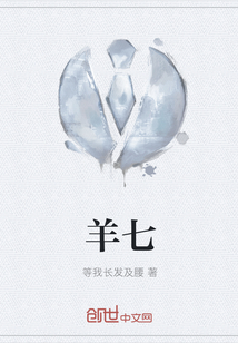 羊七