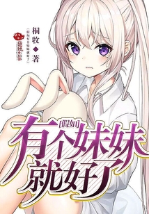 假如有個妹妹就好了