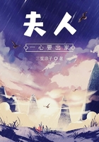 夫人一心要出家在线阅读