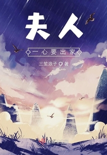 夫人一心要出家