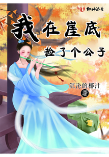 我在崖底撿了個公子