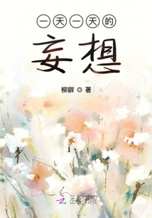 一天一天的妄想
