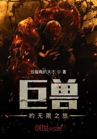 無限怪獸之旅在線閱讀