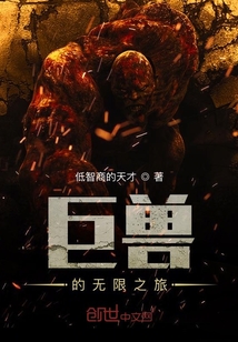 無限怪獸之旅