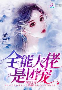 全能大佬是團寵