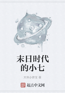 末日時代的小七