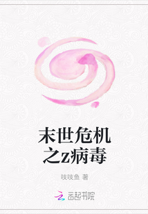 末世危机之z病毒