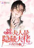 病嬌宴少的夫人是隱藏大佬在線閱讀