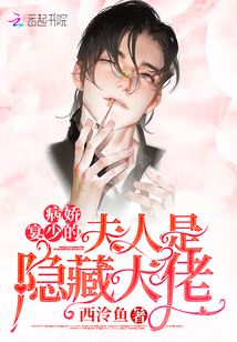 病嬌宴少的夫人是隱藏大佬