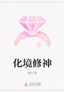化境修神