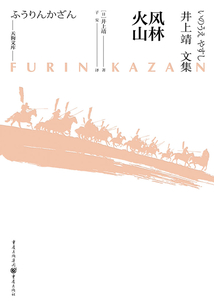 風林火山(天狗文庫—井上靖文集)