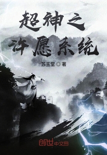 超神之許愿系統