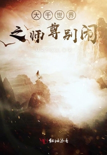 大千世界之师尊别闹