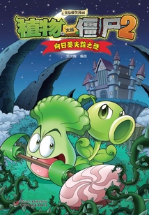 植物大戰僵尸：向日葵失蹤之謎