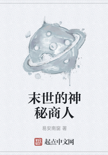末世的神秘商人