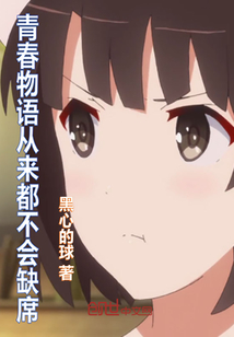 青春物語從來都不會缺席