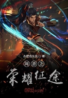 網游之榮耀征途在線閱讀