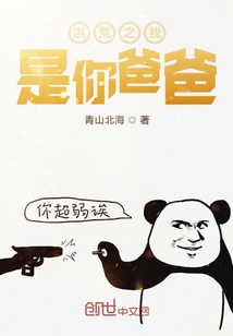 洪荒之我是你爸爸