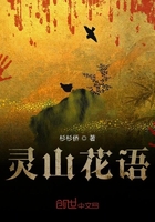 灵山花语在线阅读