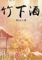 竹下酒在線閱讀