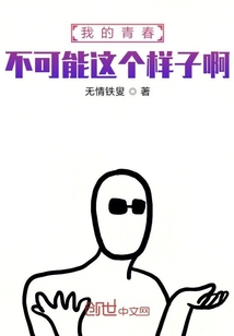 我的青春不可能這個(gè)樣子啊