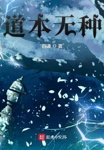 道本無種