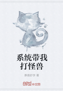 系統帶我打怪獸