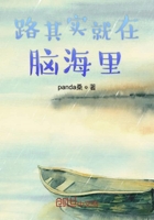 路其實就在腦海里在線閱讀