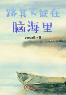 路其實就在腦海里