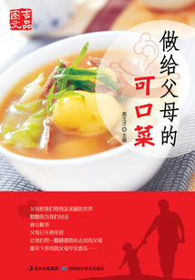 做給父母的可口菜