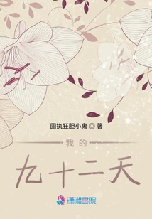 我的九十二天