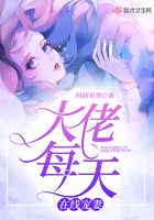 大佬每天在線寵妻在線閱讀