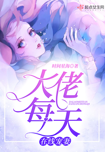 大佬每天在線寵妻