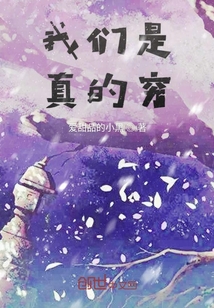 我們是真的窮