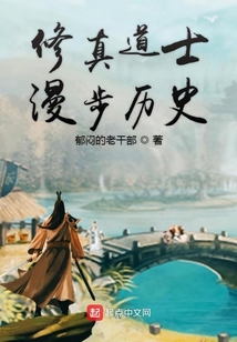 修真道士漫步歷史