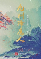 九州降魔人在線閱讀