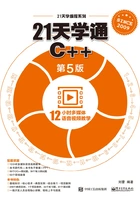 21天学通C++(第5版)在线阅读