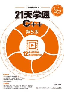 21天學通C++(第5版)
