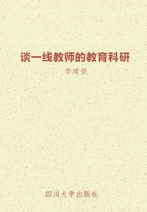 談一線教師的教育科研