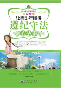 让青少年懂得遵纪守法的故事