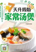 7天升级版家常汤煲在线阅读
